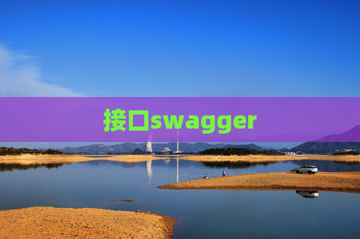 接口swagger